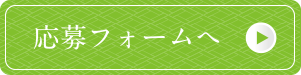 応募フォームへ
