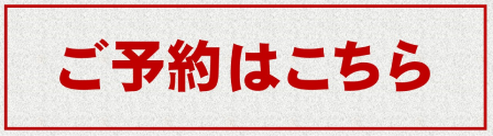 ご予約